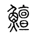 𩽱 𩽱