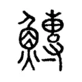 鱄 鱄