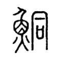 鮦 鮦