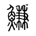 鰜 鰜