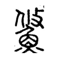 鯈 鯈