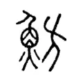 魴