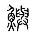 鱮 鱮