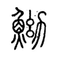 䱂 䱂
