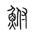 鮒 鮒