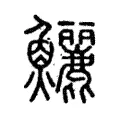鱺 鱺