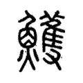 鱯 鱯