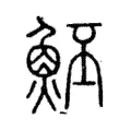 魾 魾