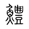鱧 鱧