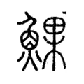 𩸄 𩸄
