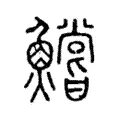 鱨 鱨