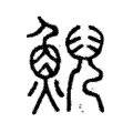 鯢 鯢