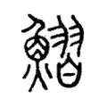 鰼 鰼