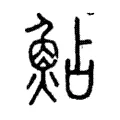 鮎 鮎