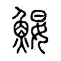 鰋 鰋