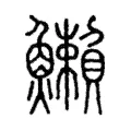 䲚