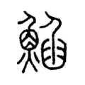 䱤 䱤