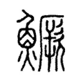 鱖