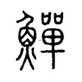 鱓 鱓