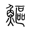 鰸 鰸