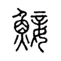 鯜 鯜