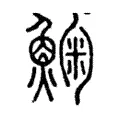 䱡 䱡