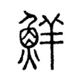 鮮 鮮