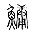鱅 鱅