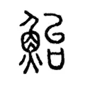鮐 鮐