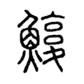 𩺽 𩺽