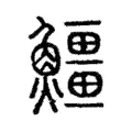 鯨 鯨