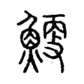 𩹐 𩹐