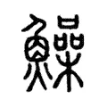 鱢