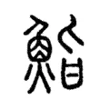 鮨 鮨