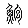 鮑 鮑