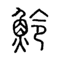 魿 魿