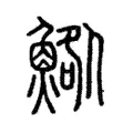 鯦 鯦