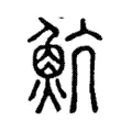 魧 魧