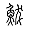 鮁