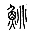 鮡 鮡