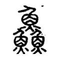 鱻 鱻