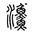 漁 漁
