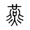 㷼 㷼