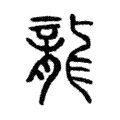 龍 龍