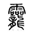 龗 龗
