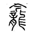 𪚕 𪚕