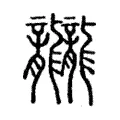 龖 龖
