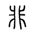 非 非