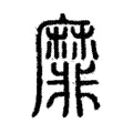 靡 靡