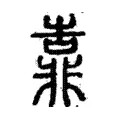 靠 靠
